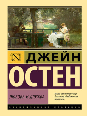 cover image of Любовь и дружба